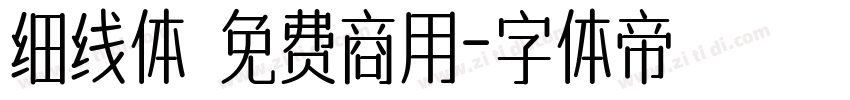 细线体 免费商用字体转换
